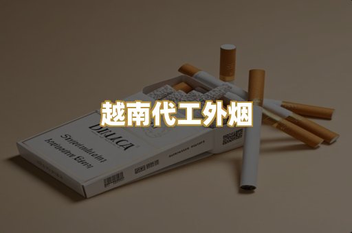 越南代工外烟