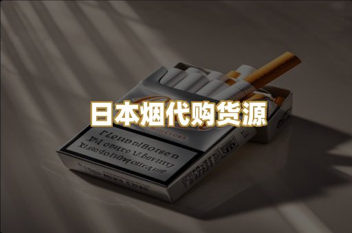 日本烟代购货源